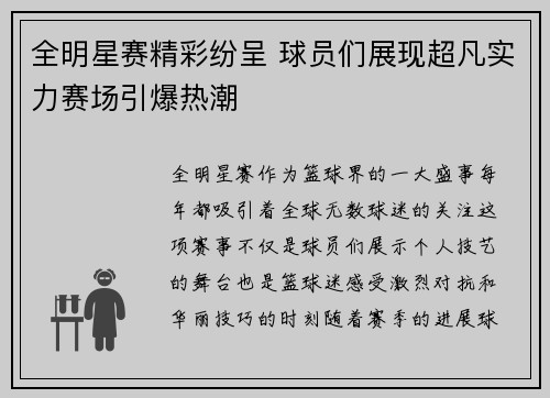 全明星赛精彩纷呈 球员们展现超凡实力赛场引爆热潮