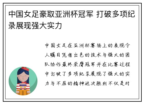 中国女足豪取亚洲杯冠军 打破多项纪录展现强大实力