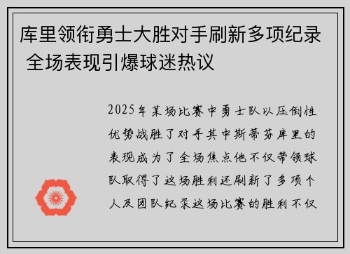 库里领衔勇士大胜对手刷新多项纪录 全场表现引爆球迷热议