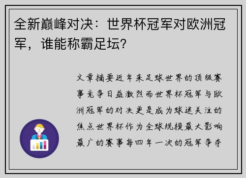 全新巅峰对决：世界杯冠军对欧洲冠军，谁能称霸足坛？
