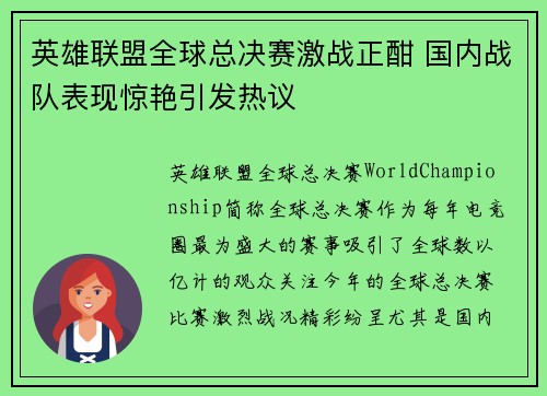 英雄联盟全球总决赛激战正酣 国内战队表现惊艳引发热议
