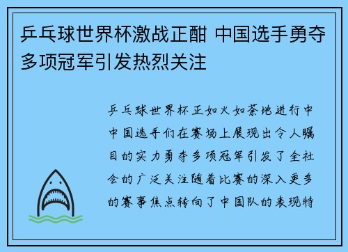 乒乓球世界杯激战正酣 中国选手勇夺多项冠军引发热烈关注