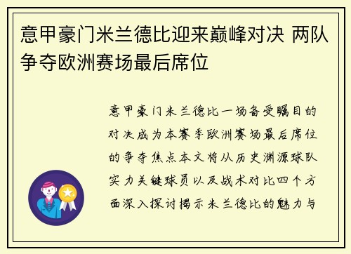 意甲豪门米兰德比迎来巅峰对决 两队争夺欧洲赛场最后席位