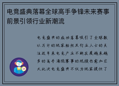 电竞盛典落幕全球高手争锋未来赛事前景引领行业新潮流