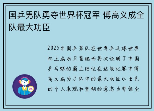 国乒男队勇夺世界杯冠军 傅高义成全队最大功臣