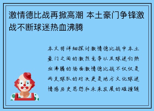 激情德比战再掀高潮 本土豪门争锋激战不断球迷热血沸腾
