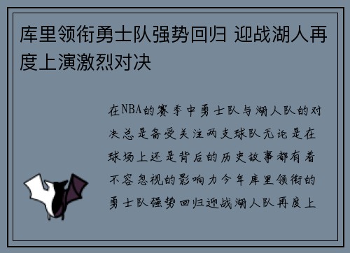 库里领衔勇士队强势回归 迎战湖人再度上演激烈对决