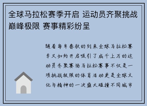 全球马拉松赛季开启 运动员齐聚挑战巅峰极限 赛事精彩纷呈