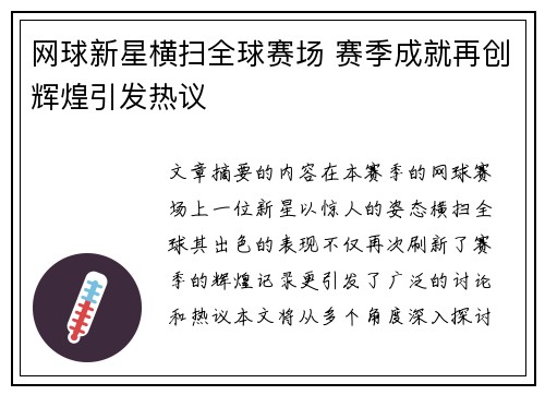 网球新星横扫全球赛场 赛季成就再创辉煌引发热议