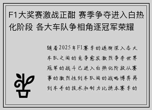 F1大奖赛激战正酣 赛季争夺进入白热化阶段 各大车队争相角逐冠军荣耀