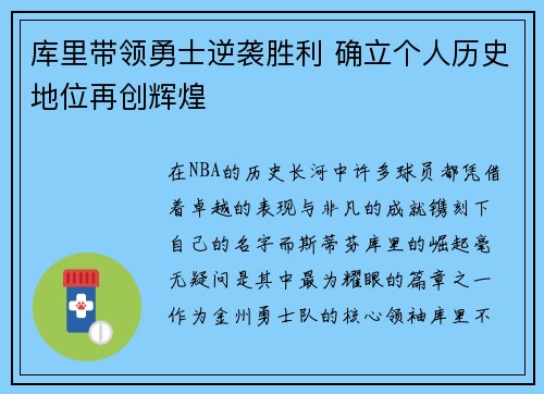 库里带领勇士逆袭胜利 确立个人历史地位再创辉煌