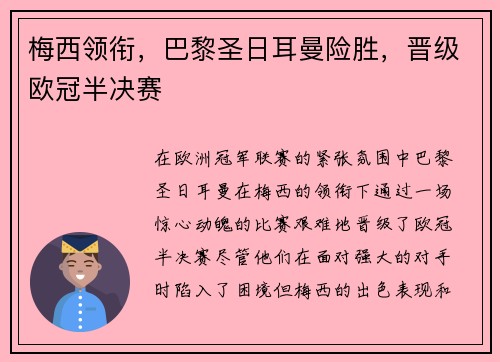 梅西领衔，巴黎圣日耳曼险胜，晋级欧冠半决赛