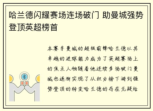 哈兰德闪耀赛场连场破门 助曼城强势登顶英超榜首