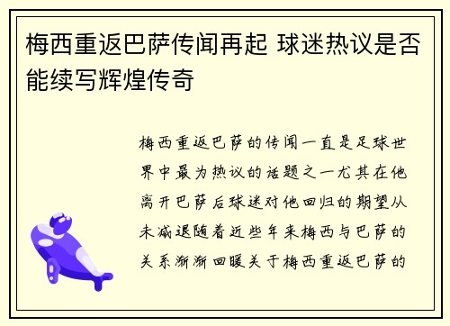 梅西重返巴萨传闻再起 球迷热议是否能续写辉煌传奇