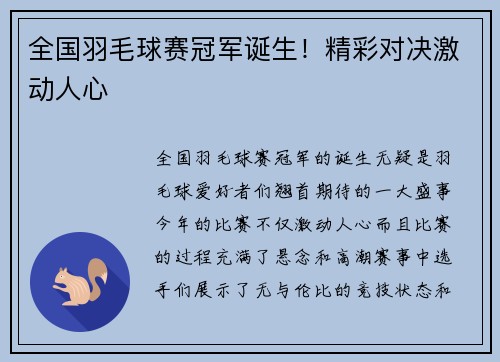 全国羽毛球赛冠军诞生！精彩对决激动人心
