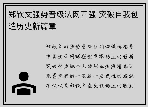 郑钦文强势晋级法网四强 突破自我创造历史新篇章