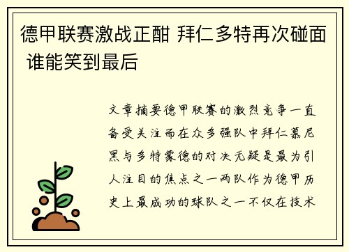 德甲联赛激战正酣 拜仁多特再次碰面 谁能笑到最后