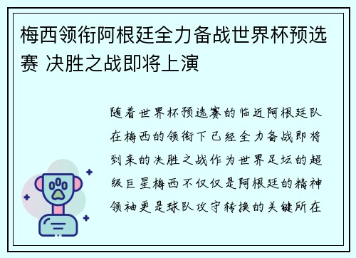 梅西领衔阿根廷全力备战世界杯预选赛 决胜之战即将上演