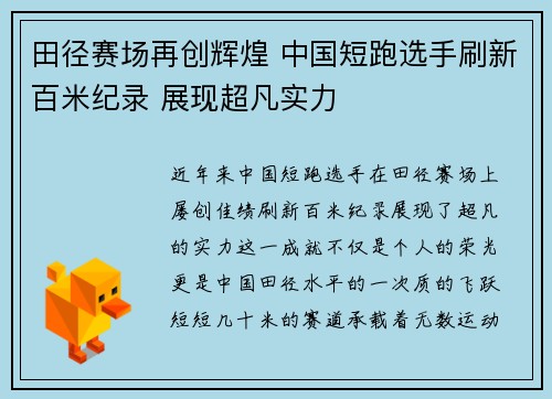 田径赛场再创辉煌 中国短跑选手刷新百米纪录 展现超凡实力
