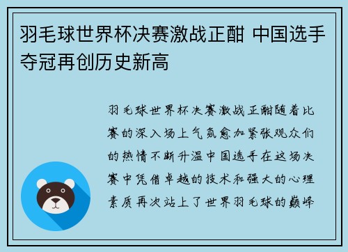 羽毛球世界杯决赛激战正酣 中国选手夺冠再创历史新高