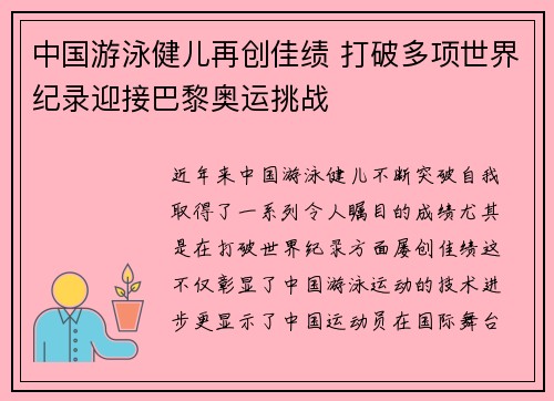 中国游泳健儿再创佳绩 打破多项世界纪录迎接巴黎奥运挑战
