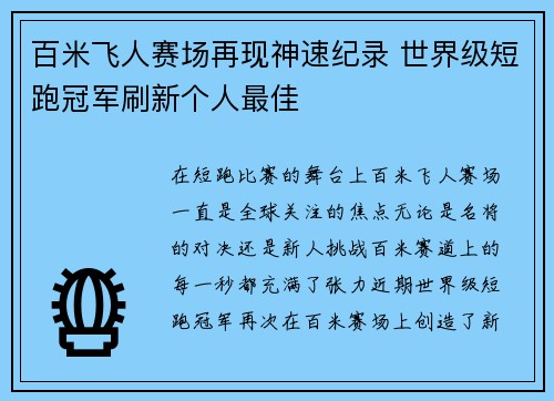 百米飞人赛场再现神速纪录 世界级短跑冠军刷新个人最佳