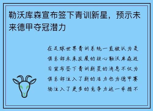 勒沃库森宣布签下青训新星，预示未来德甲夺冠潜力