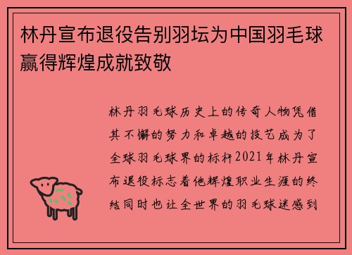 林丹宣布退役告别羽坛为中国羽毛球赢得辉煌成就致敬