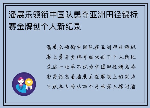 潘展乐领衔中国队勇夺亚洲田径锦标赛金牌创个人新纪录