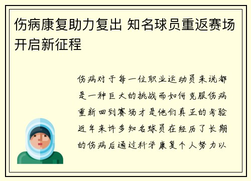 伤病康复助力复出 知名球员重返赛场开启新征程