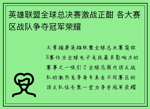 英雄联盟全球总决赛激战正酣 各大赛区战队争夺冠军荣耀