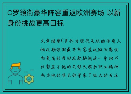 C罗领衔豪华阵容重返欧洲赛场 以新身份挑战更高目标