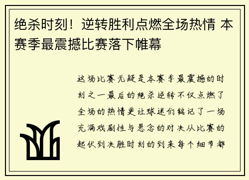 绝杀时刻！逆转胜利点燃全场热情 本赛季最震撼比赛落下帷幕