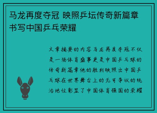 马龙再度夺冠 映照乒坛传奇新篇章 书写中国乒乓荣耀