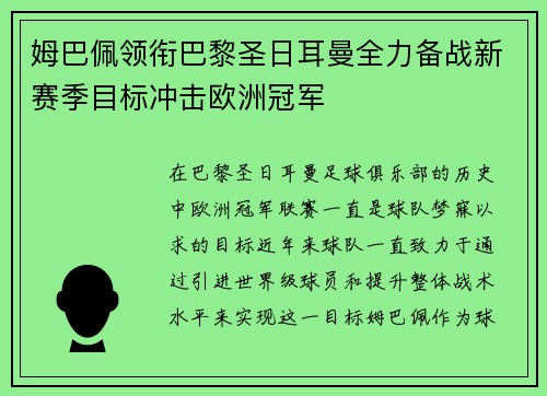 姆巴佩领衔巴黎圣日耳曼全力备战新赛季目标冲击欧洲冠军