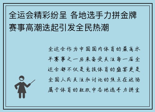 全运会精彩纷呈 各地选手力拼金牌 赛事高潮迭起引发全民热潮