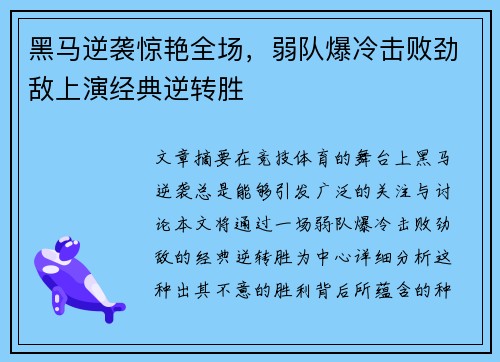黑马逆袭惊艳全场，弱队爆冷击败劲敌上演经典逆转胜