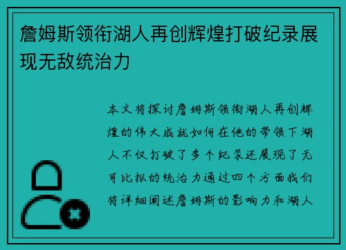 詹姆斯领衔湖人再创辉煌打破纪录展现无敌统治力