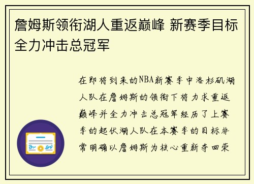詹姆斯领衔湖人重返巅峰 新赛季目标全力冲击总冠军