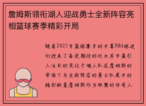 詹姆斯领衔湖人迎战勇士全新阵容亮相篮球赛季精彩开局