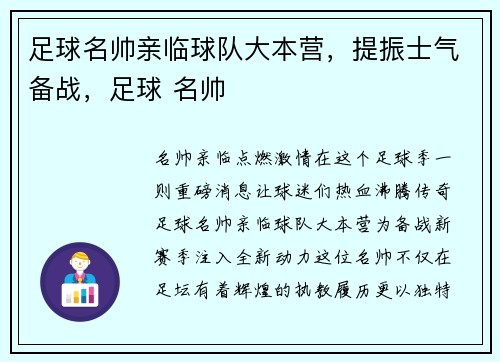 足球名帅亲临球队大本营，提振士气备战，足球 名帅