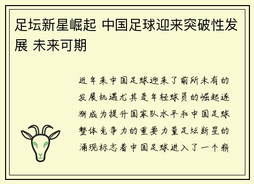 足坛新星崛起 中国足球迎来突破性发展 未来可期