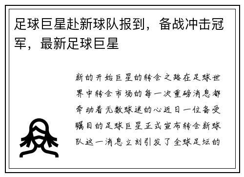 足球巨星赴新球队报到，备战冲击冠军，最新足球巨星