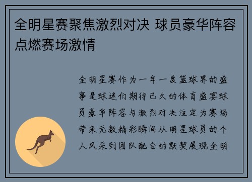 全明星赛聚焦激烈对决 球员豪华阵容点燃赛场激情