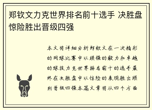 郑钦文力克世界排名前十选手 决胜盘惊险胜出晋级四强