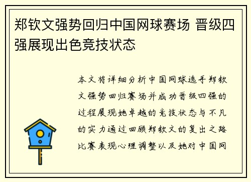 郑钦文强势回归中国网球赛场 晋级四强展现出色竞技状态