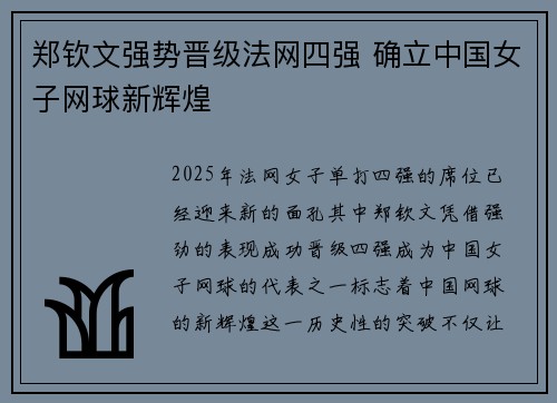 郑钦文强势晋级法网四强 确立中国女子网球新辉煌