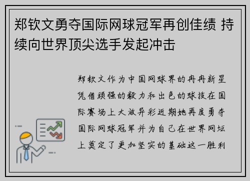 郑钦文勇夺国际网球冠军再创佳绩 持续向世界顶尖选手发起冲击