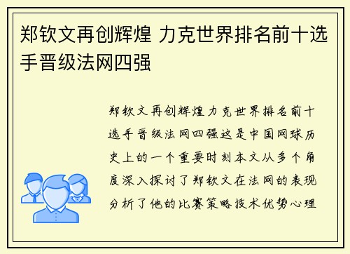 郑钦文再创辉煌 力克世界排名前十选手晋级法网四强