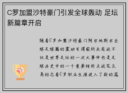 C罗加盟沙特豪门引发全球轰动 足坛新篇章开启